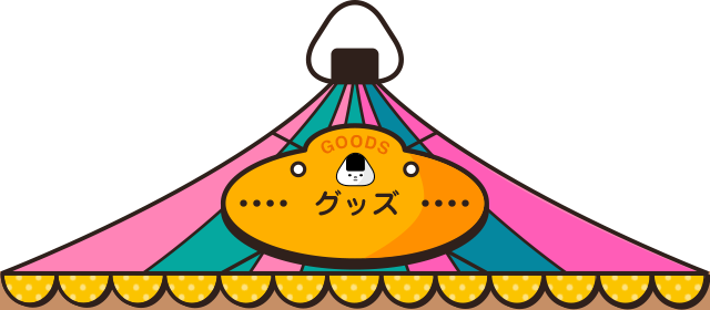 グッズ
